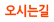 오시는길